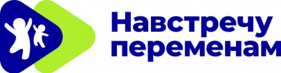 Фонд «Навстречу переменам»